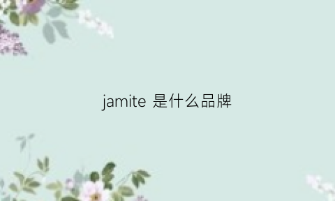 jamite是什么品牌